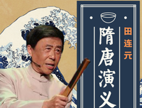 隋唐演义经典读后感有感