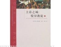 《上帝之城：驳异教徒（上）》读后感1000字