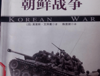 朝鲜战争读后感100字