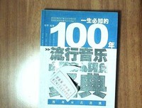 一生必知的100年流行音乐经典读后感100字
