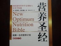 营养圣经(全新修订版)经典读后感有感