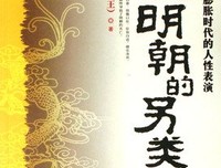 《大明朝的另类史》读后感精选