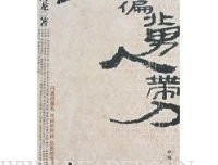 西北偏北男人带刀读后感锦集