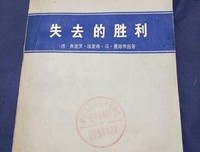 《失去的胜利》经典读后感有感
