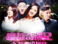 《魔都奇遇记之灵魂团团转》经典观后感有感