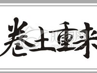卷土重来的名言_关于卷土重来的名言
