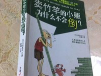 卖竹竿的小贩为什么不会倒？读后感摘抄