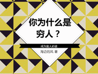 《你为什么是穷人》经典读后感有感