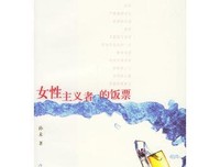 女性主义者的饭票经典读后感有感