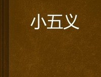 三侠五义读后感摘抄