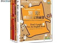 《别笑！我是英文单词书》读后感1000字