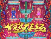 《假装不正经》好看吗？经典观后感锦集