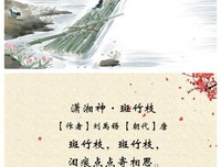 宋词《潇湘神·斑竹枝》赏析