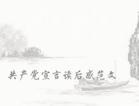 《共产党宣言》的读后感大全