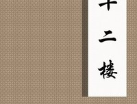 《十二楼》的读后感大全