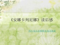 《安娜·卡列尼娜》经典读后感有感