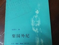 梨园外纪读后感100字