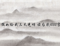 有感觉，还是没感觉？读后感1000字