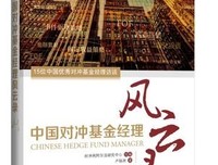 《对冲基金风云录》读后感摘抄