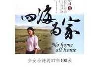 《四海为家-少女小诗的17年108天》读后感精选