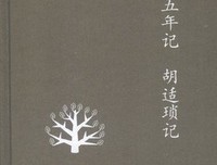 师门五年记·胡适琐记（增补本）读后感精选