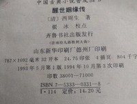 《醒世姻缘传》读后感摘抄