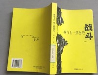 我与上一代人的战斗读后感精选