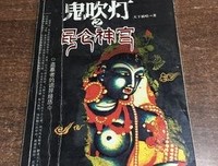 《鬼吹灯之昆仑神宫》读后感100字