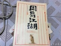 《周易江湖》经典读后感有感