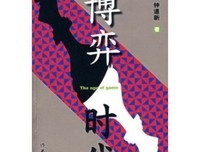 身边的博弈读后感精选