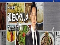 《孤独的美食家特别篇！盛夏的东北·宫城出差篇》经典