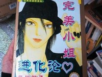 《完美小姐进化论 7》读后感摘抄