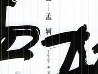 《孟子》经典读后感有感