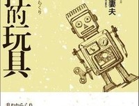 失控的玩具的读后感大全