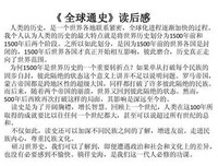 全球通史(上)读后感100字