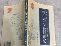 浮生六记·秋灯琐忆读后感精选
