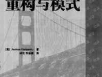 《重构与模式》读后感摘抄