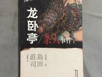 龍臥亭殺人事件（上）读后感1000字