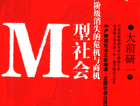 M型社会－中产阶级消失的危机与商机经典读后感有感