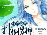 最经典的《快穿系统：扑倒男主师中手册》佳句摘抄大全
