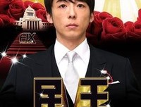 《民王番外篇：贝原秘书与六怪客》影评精选