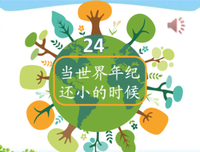 当世界年纪还小的时候读后感精选