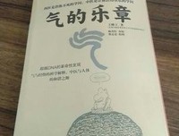 《气的乐章》读后感精选