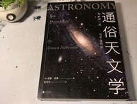 《通俗天文学》读后感精选