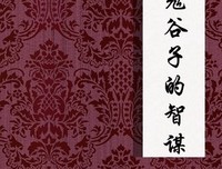 鬼谷子读后感摘抄