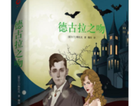 吸血鬼伯爵德古拉之吻读后感精选