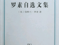 《罗素自选文集》读后感100字
