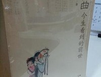 昆曲:今生看到的前世读后感摘抄