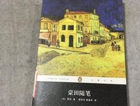 《蒙田随笔》读后感摘抄