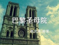 《巴黎圣母院》读后感1000字
